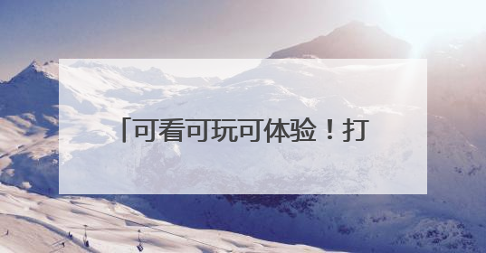 可看可玩可体验！打卡河南2025“文化和自然遗产日”活动