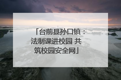 台前县孙口镇：法制课进校园 共筑校园安全网