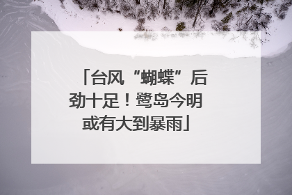 台风“蝴蝶”后劲十足！鹭岛今明或有大到暴雨