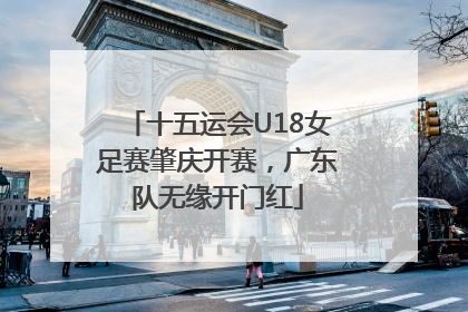 十五运会U18女足赛肇庆开赛，广东队无缘开门红