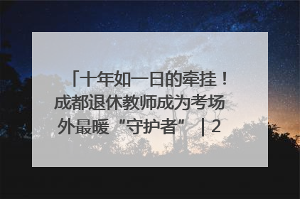 十年如一日的牵挂！成都退休教师成为考场外最暖“守护者”｜2025四川高考