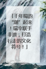 千年蜀韵“潮”起来！瑞幸联手非遗，打造行走的文化符号！