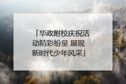 华政附校庆祝活动精彩纷呈 展现新时代少年风采