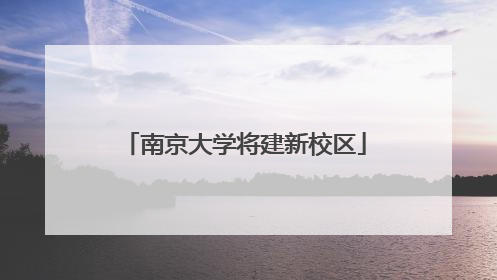 南京大学将建新校区