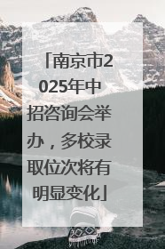 南京市2025年中招咨询会举办，多校录取位次将有明显变化