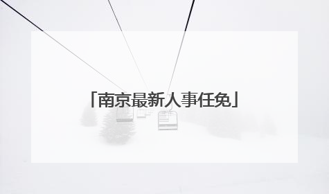 南京最新人事任免