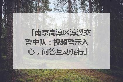 南京高淳区淳溪交警中队：视频警示入心，问答互动促行