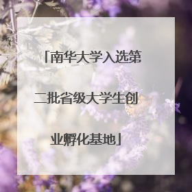 南华大学入选第二批省级大学生创业孵化基地