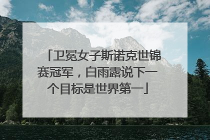卫冕女子斯诺克世锦赛冠军，白雨露说下一个目标是世界第一