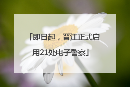 即日起，晋江正式启用21处电子警察