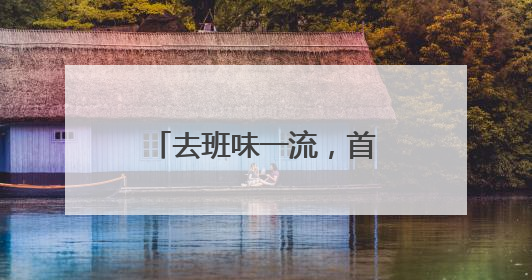 去班味一流，首店云集好逛又出片，天目里国际街区今天正式开街
