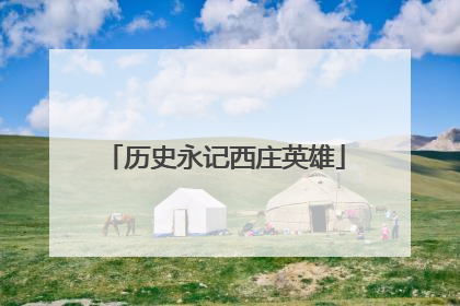 历史永记西庄英雄