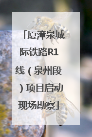 厦漳泉城际铁路R1线（泉州段）项目启动现场勘察