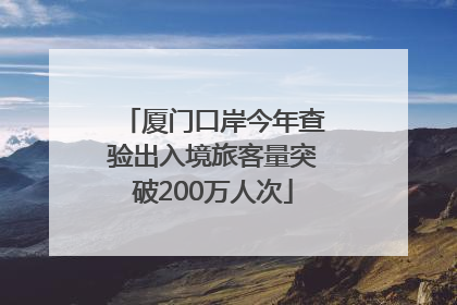 厦门口岸今年查验出入境旅客量突破200万人次