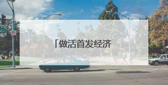 做活首发经济 赣湘边奥莱数字生活城正式开业