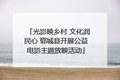 光影映乡村 文化润民心 郓城县开展公益电影主题放映活动