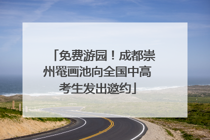 免费游园！成都崇州罨画池向全国中高考生发出邀约