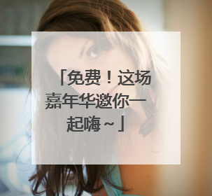 免费！这场嘉年华邀你一起嗨～