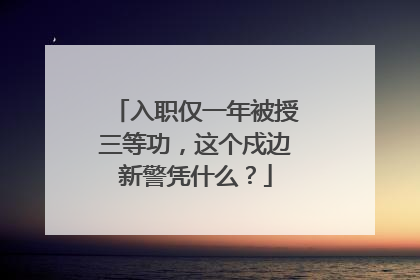 入职仅一年被授三等功，这个戍边新警凭什么？