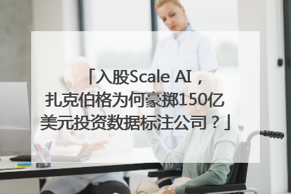 入股Scale AI，扎克伯格为何豪掷150亿美元投资数据标注公司？