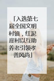 入选第七届全国文明村镇，红泥崖村以互助养老引领孝善风尚