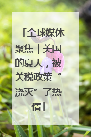 全球媒体聚焦｜美国的夏天，被关税政策“浇灭”了热情