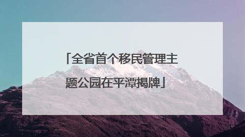 全省首个移民管理主题公园在平潭揭牌