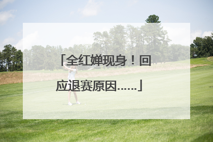 全红婵现身！回应退赛原因……