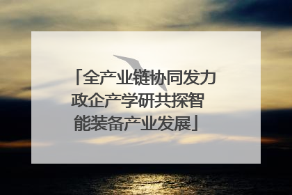 全产业链协同发力 政企产学研共探智能装备产业发展
