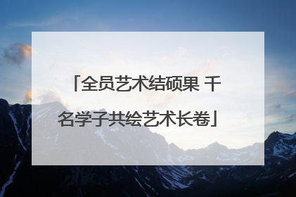 全员艺术结硕果 千名学子共绘艺术长卷