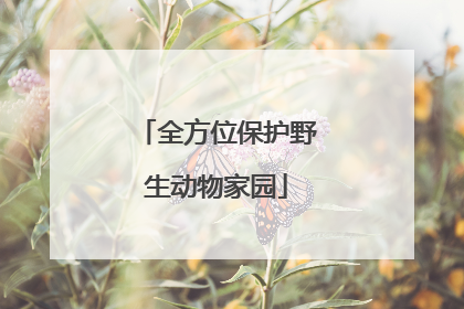 全方位保护野生动物家园