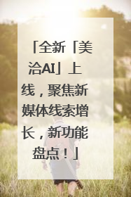 全新「美洽AI」上线，聚焦新媒体线索增长，新功能盘点！