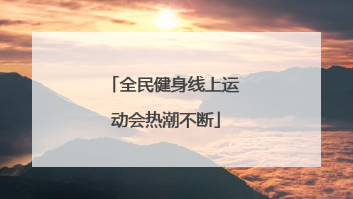 全民健身线上运动会热潮不断