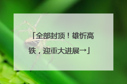 全部封顶！雄忻高铁，迎重大进展→