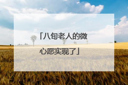 八旬老人的微心愿实现了