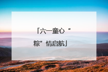 六一童心“粽”情启航