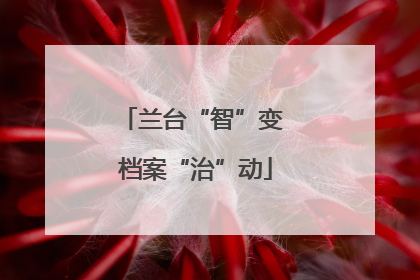 兰台“智”变 档案“治”动
