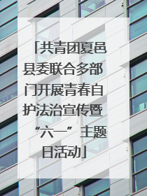 共青团夏邑县委联合多部门开展青春自护法治宣传暨“六一”主题日活动