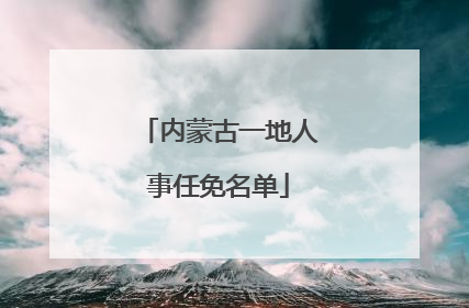 内蒙古一地人事任免名单