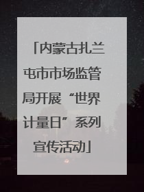 内蒙古扎兰屯市市场监管局开展“世界计量日”系列宣传活动