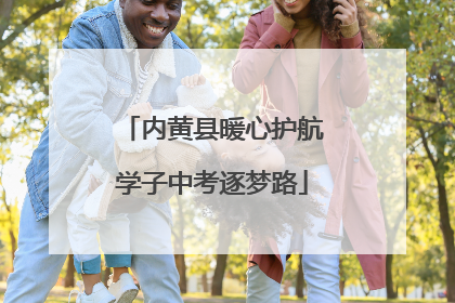 内黄县暖心护航学子中考逐梦路