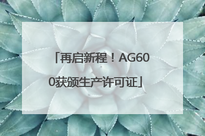 再启新程！AG600获颁生产许可证