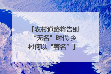 农村道路将告别“无名”时代 乡村何以“著名”