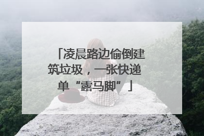 凌晨路边偷倒建筑垃圾，一张快递单“露马脚”
