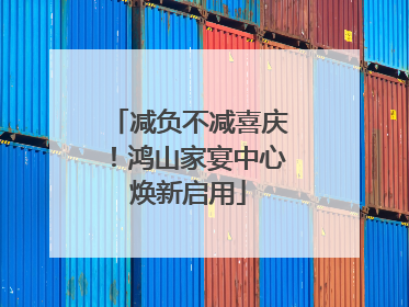 减负不减喜庆！鸿山家宴中心焕新启用