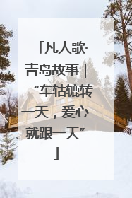 凡人歌·青岛故事｜“车轱辘转一天，爱心就跟一天”