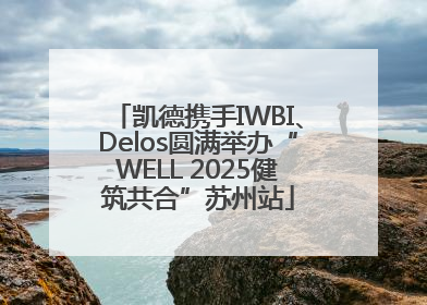 凯德携手IWBI、Delos圆满举办“WELL 2025健筑共合”苏州站