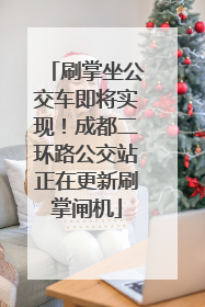 刷掌坐公交车即将实现！成都二环路公交站正在更新刷掌闸机