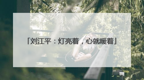 刘江平：灯亮着，心就暖着