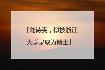 刘诗雯，拟被浙江大学录取为博士
